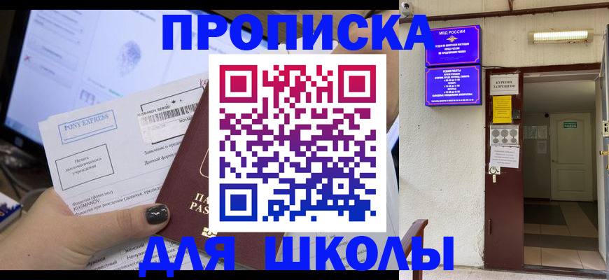 прописка для школы в Смоленской области